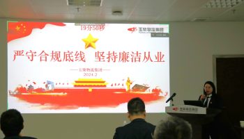 嚴(yán)守合規(guī)底線，堅(jiān)持廉潔從業(yè)—玉柴物流集團(tuán)開展警示教育暨2024年春節(jié)前集體廉潔談話