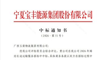 再續(xù)佳績 玉柴物流中標寧夏寶豐能源集團股份有限公司烯烴物流項目