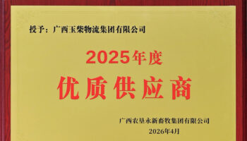 玉柴物流獲永新畜牧集團“2025年度優(yōu)質(zhì)供應商”稱號